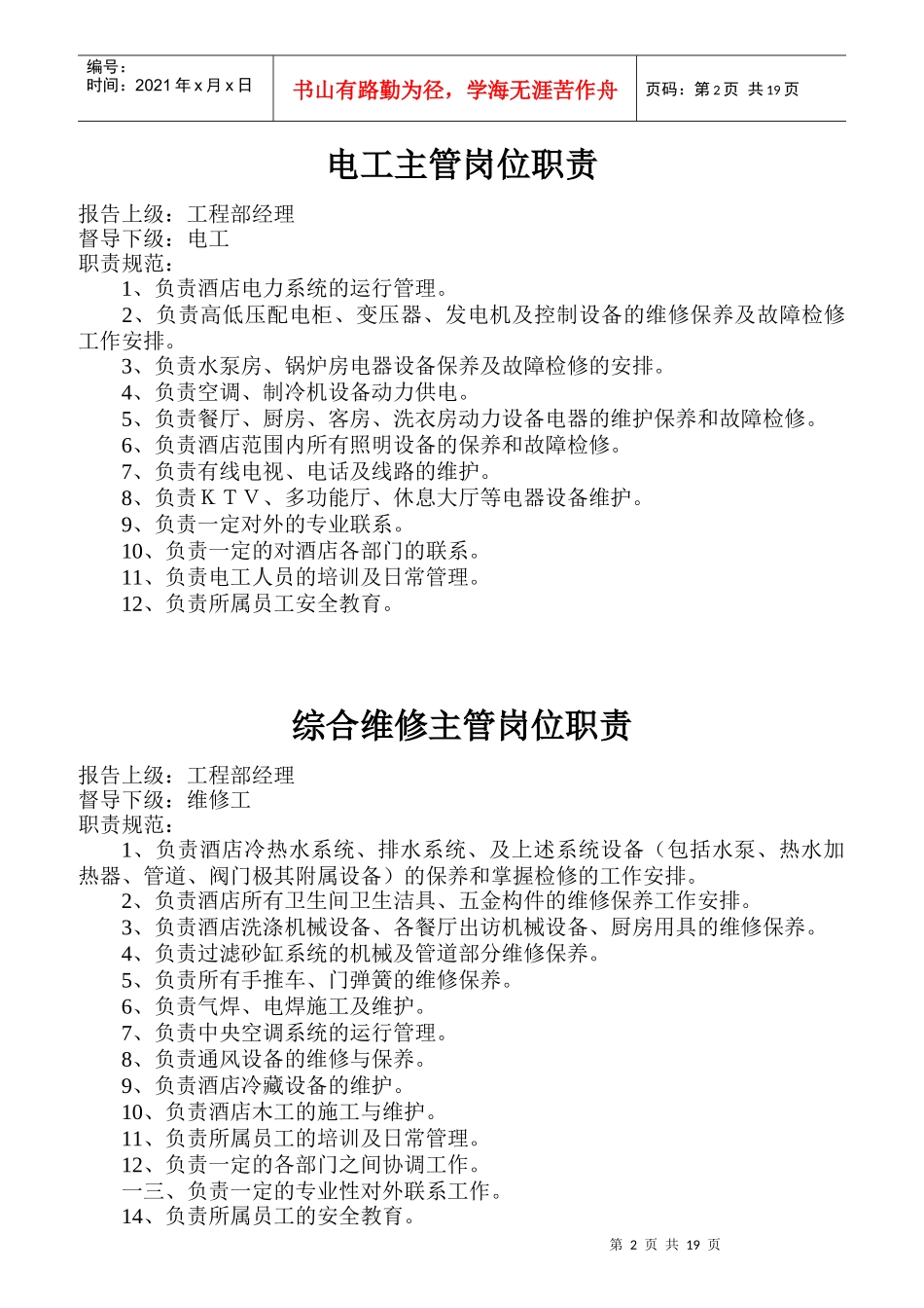 某酒店工程部岗位规范大全_第2页