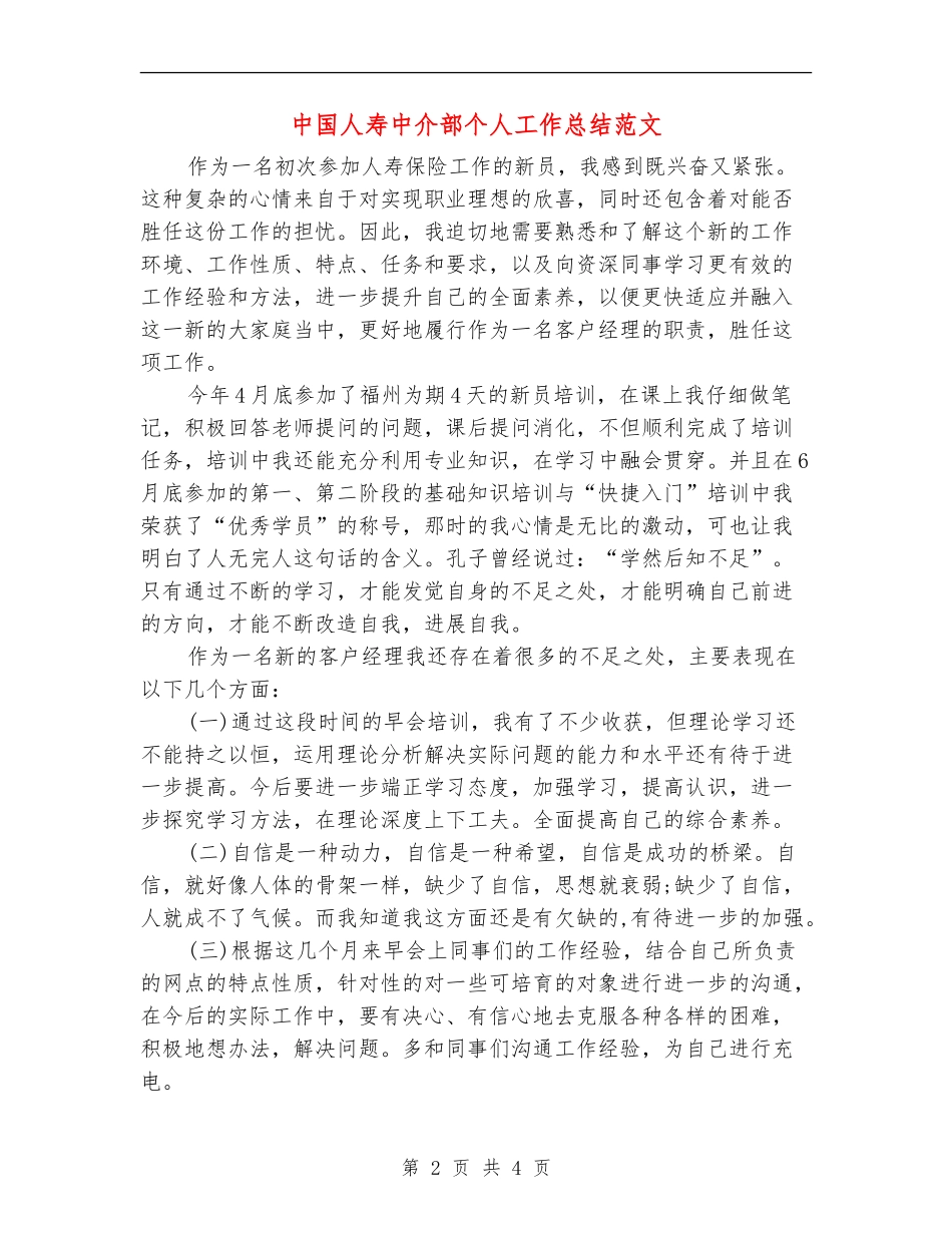 中国人寿中介部个人工作总结范文【新版】_第2页