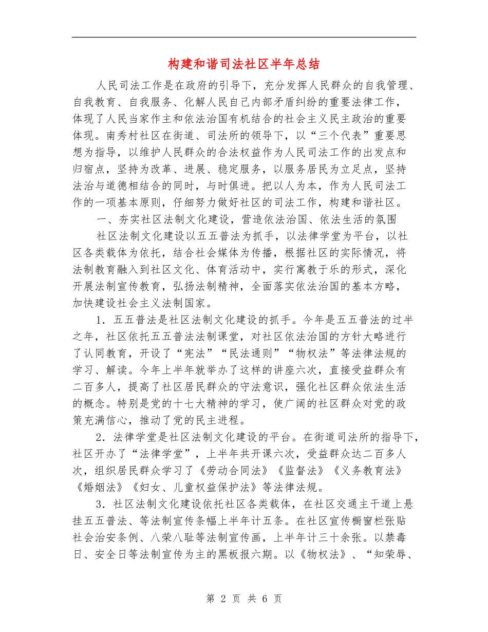 构建和谐司法社区半年总结_第2页