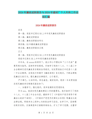 2024年廉政述职报告与2024年建材厂个人年终工作总结汇编