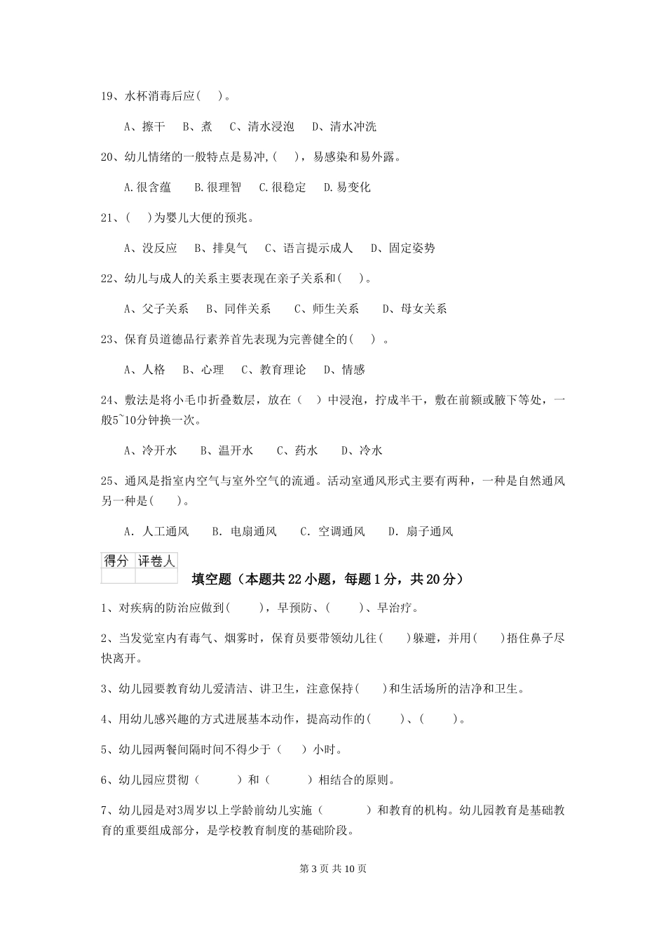 2024版幼儿园小班保育员三级职业水平考试试题试卷(附答案)_第3页