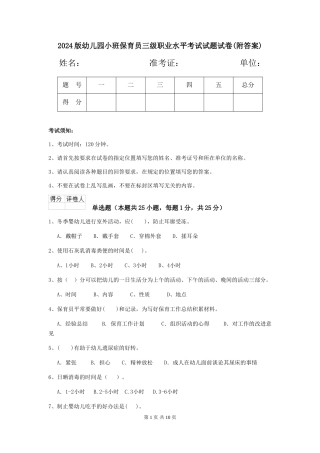 2024版幼儿园小班保育员三级职业水平考试试题试卷(附答案)