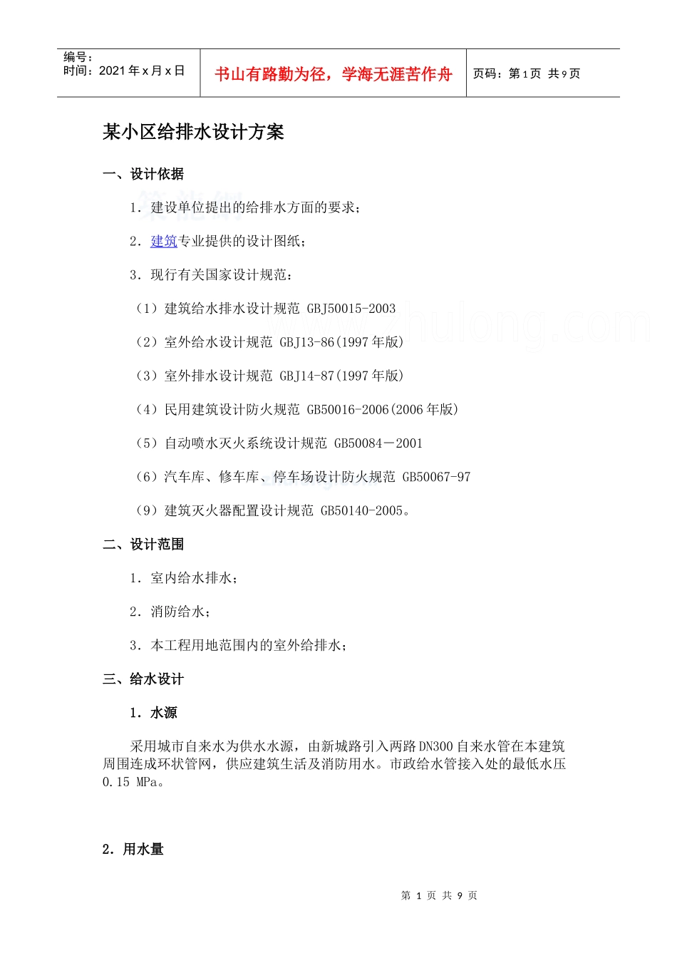 某小区给排水设计方案_第1页