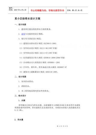 某小区给排水设计方案