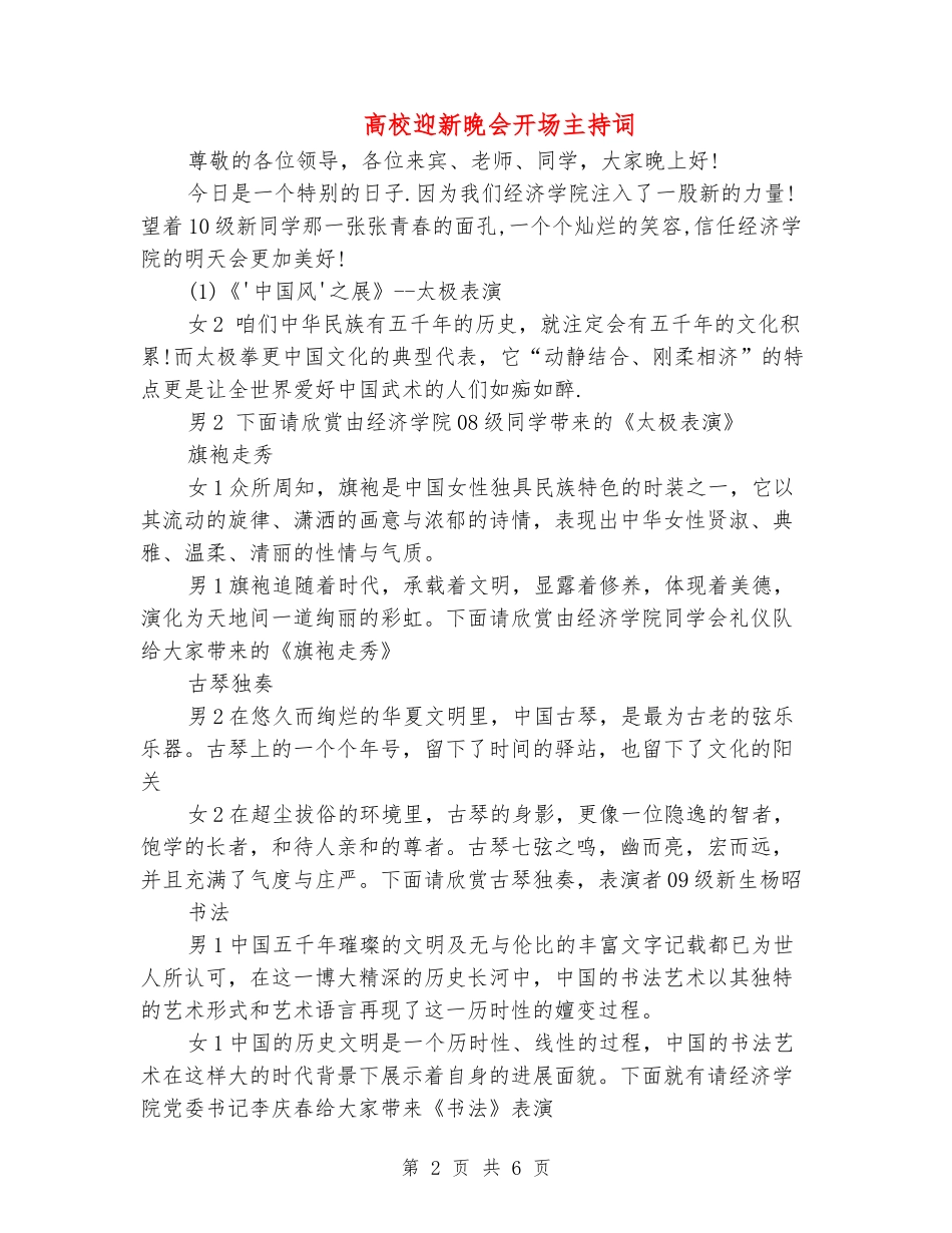 大学迎新晚会开场主持词_第2页