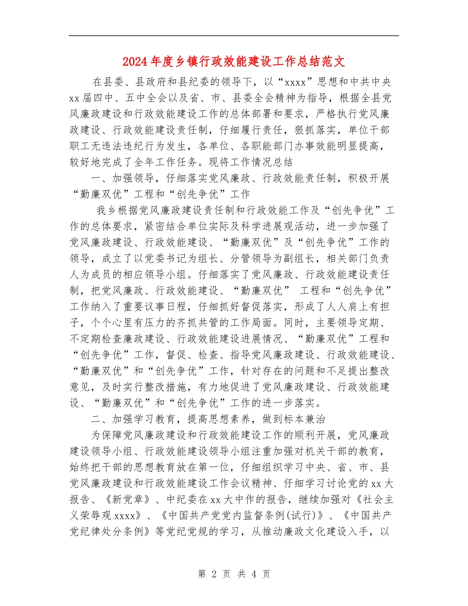 2024年度乡镇行政效能建设工作总结范文_第2页