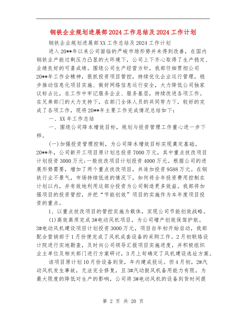 钢铁企业规划发展部2024工作总结及2024工作计划_第2页