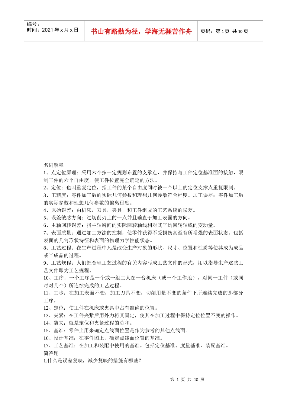 机械制造技术名词解释与基础试题_第1页