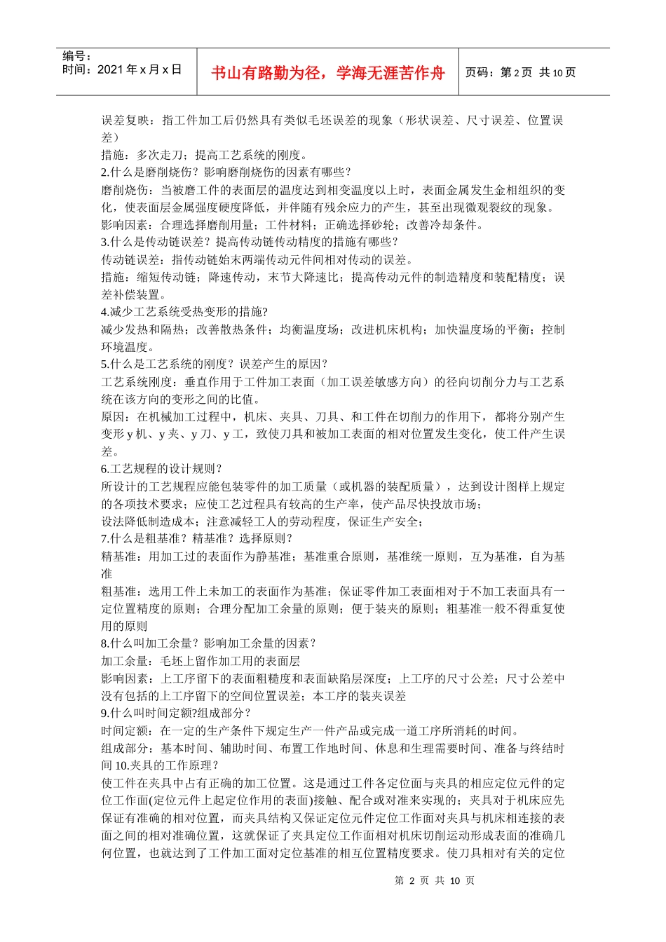 机械制造技术名词解释与基础试题_第2页