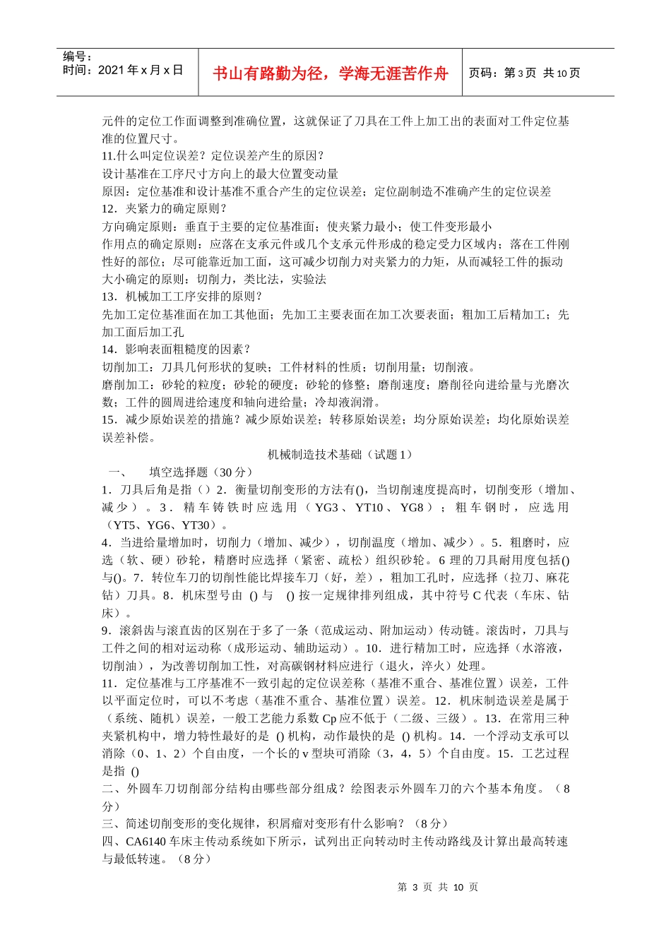 机械制造技术名词解释与基础试题_第3页