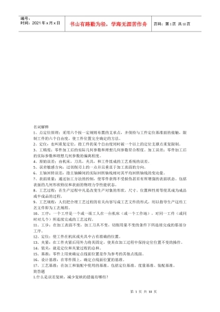 机械制造技术名词解释与基础试题