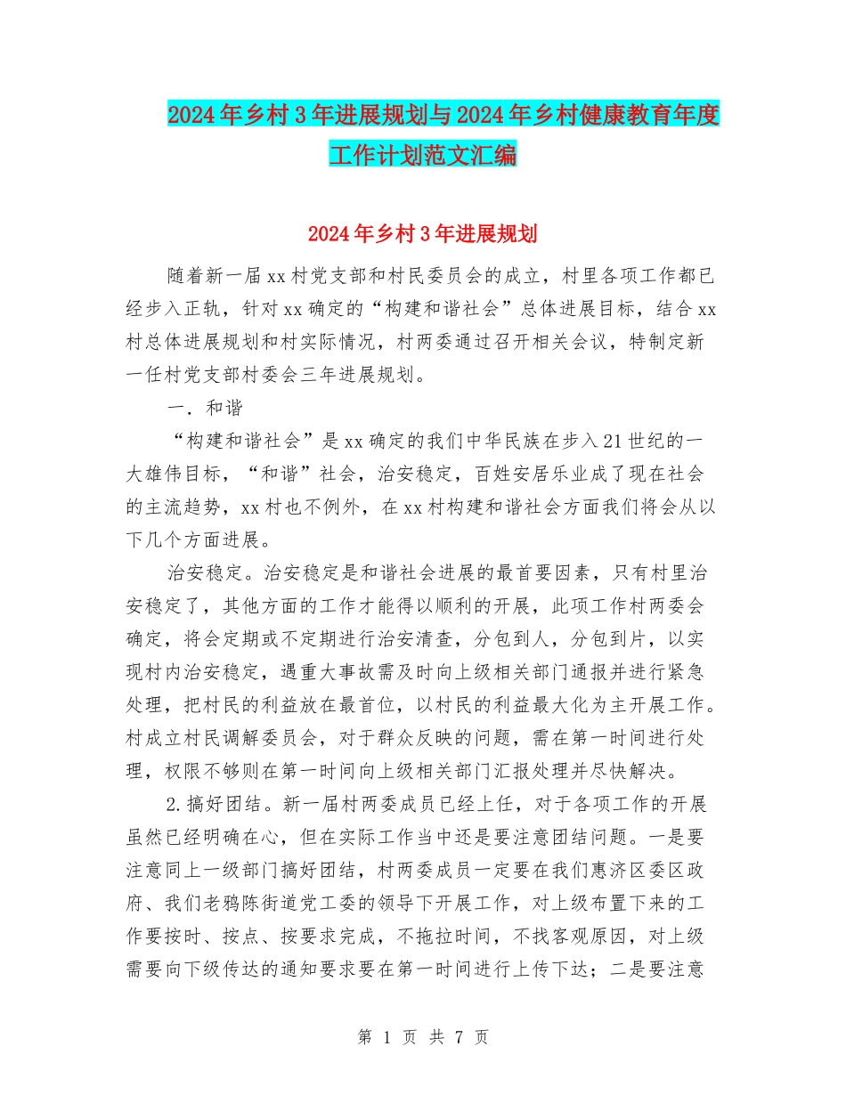 2024年乡村3年发展规划与2024年乡村健康教育年度工作计划范文汇编_第1页