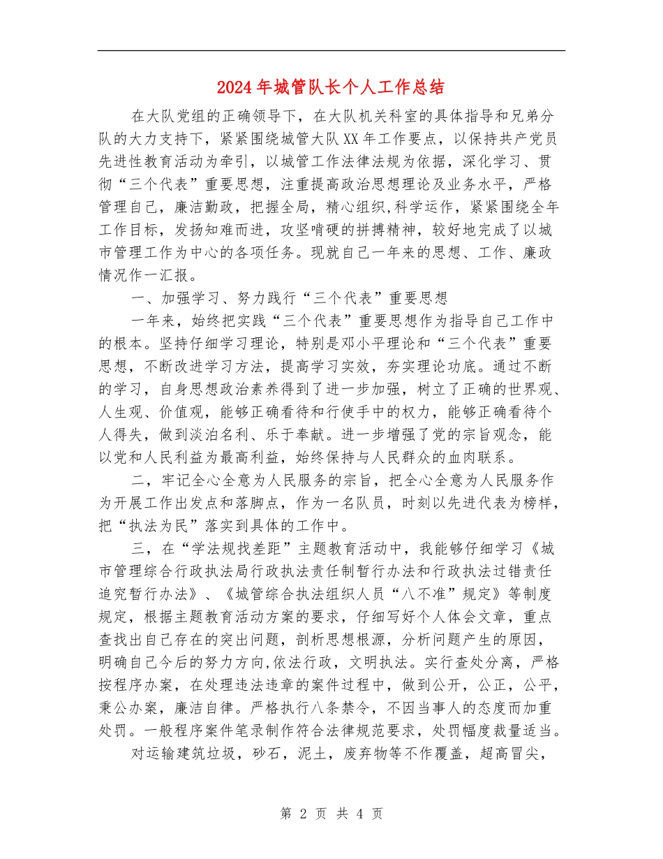 2024年城管队长个人工作总结_第2页