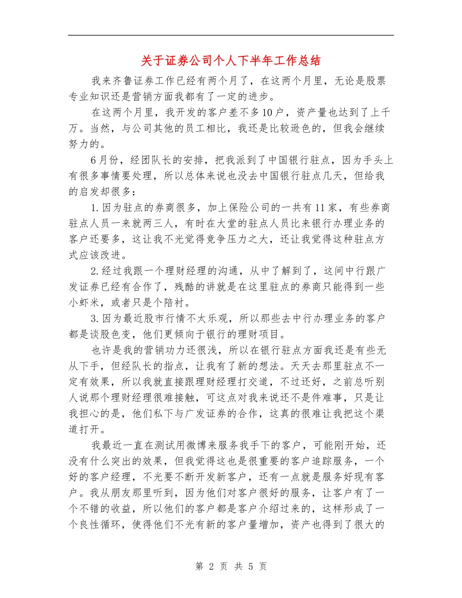 关于证券公司个人下半年工作总结_第2页