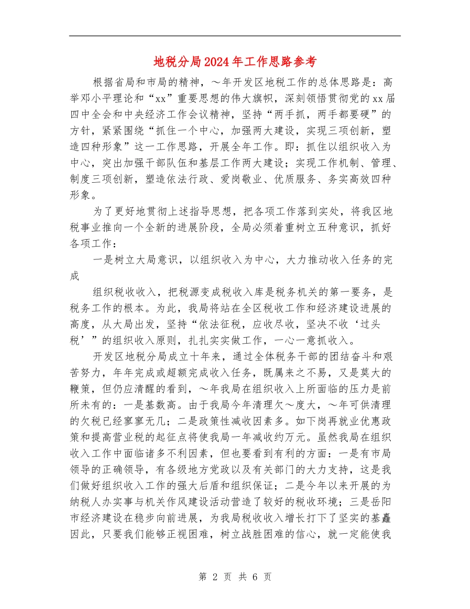 地税分局2024年工作思路参考_第2页