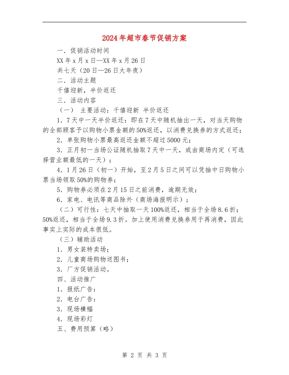 2024年超市春节促销方案_第2页