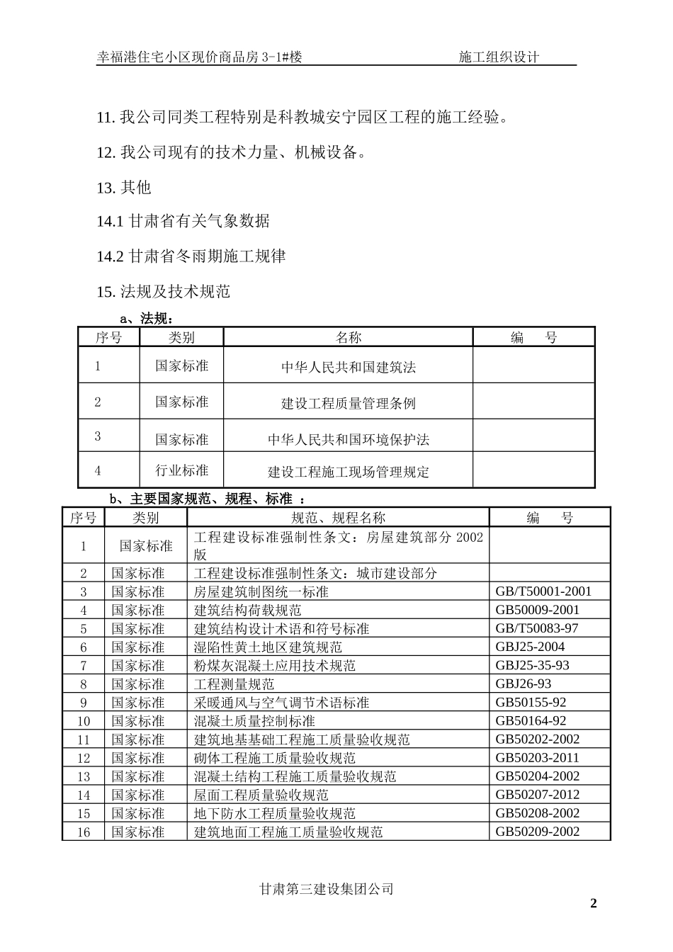 某住宅小区现价商品房楼施工组织设计方案_第2页
