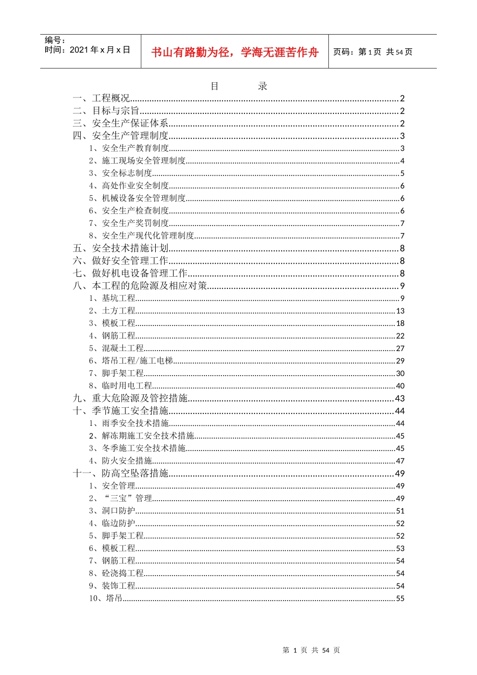 某房地产安全专项方案培训资料_第1页