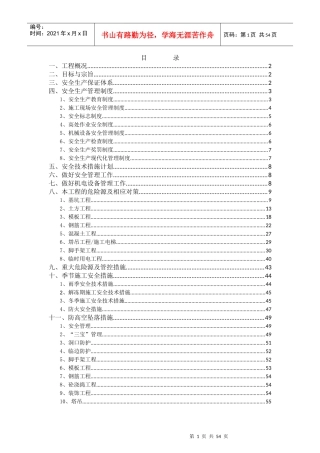 某房地产安全专项方案培训资料