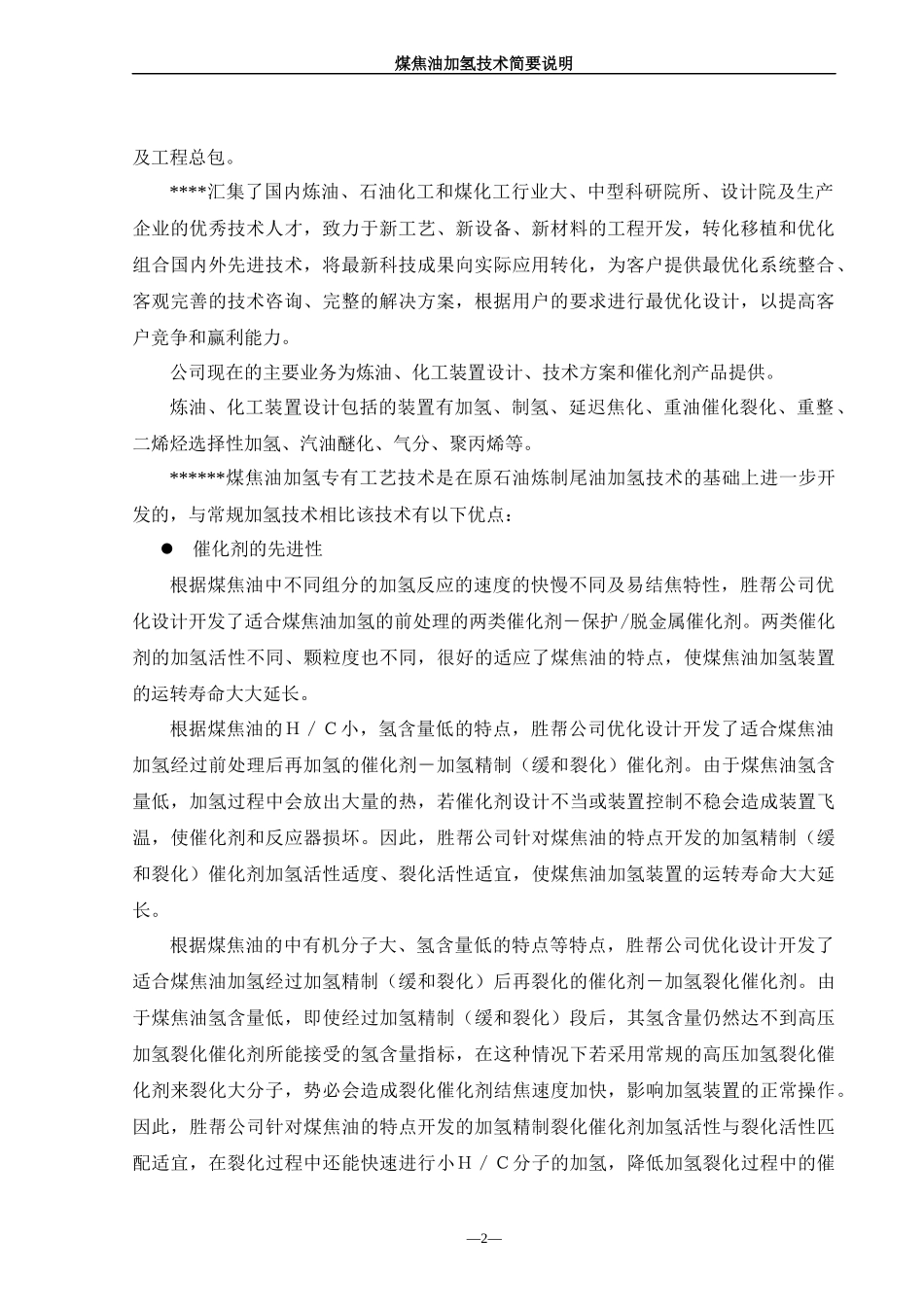 煤焦油加氢技术简介_第2页