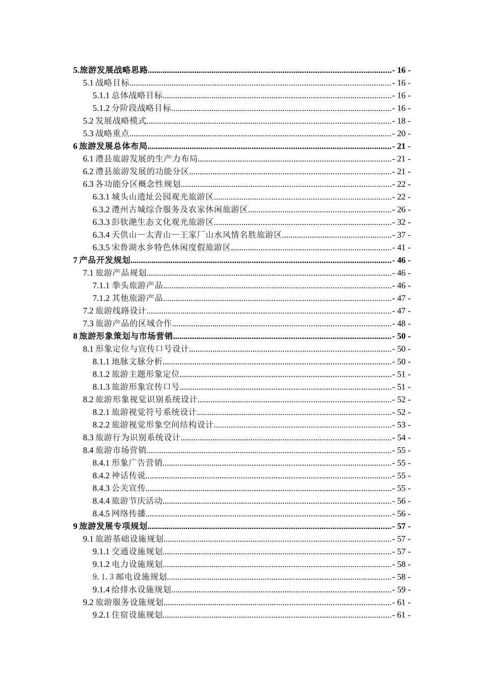 澧县旅游业发展总体规划_第3页