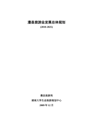 澧县旅游业发展总体规划