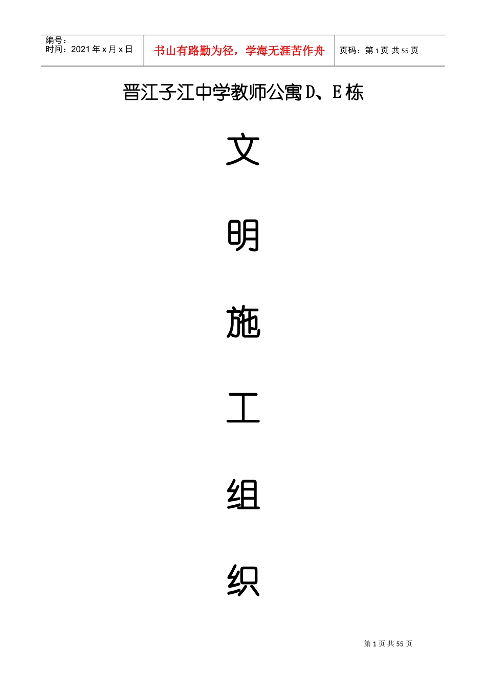 晋江子江中学教师公寓D、E栋文明施工组织设计方案(DOC58页)_第1页