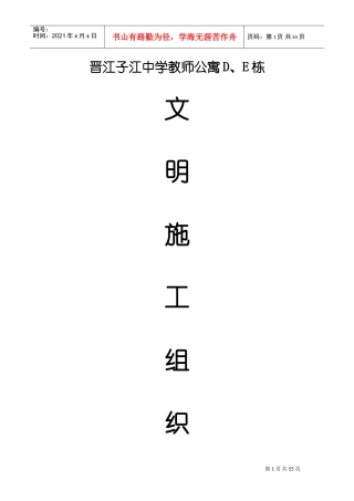 晋江子江中学教师公寓D、E栋文明施工组织设计方案(DOC58页)