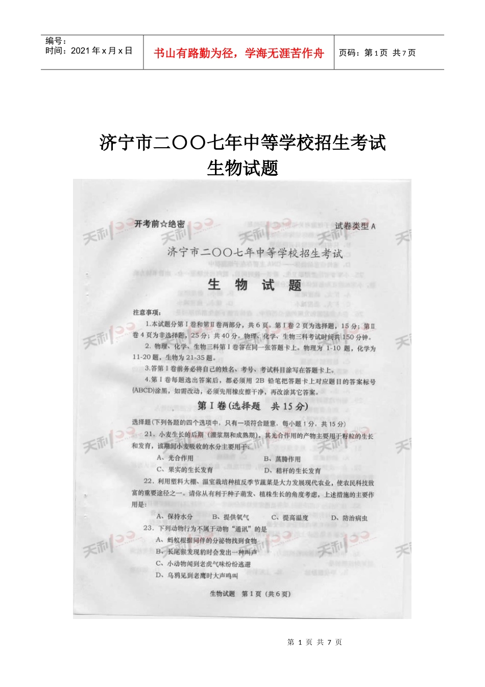 济宁市二〇〇七年中等学校招生考试生物试题_第1页