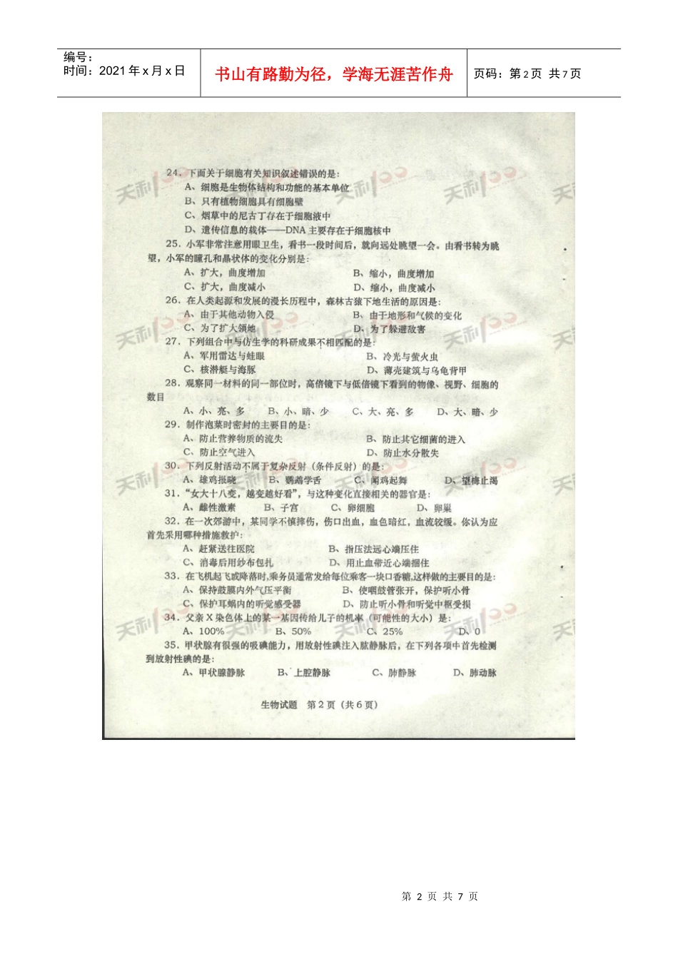 济宁市二〇〇七年中等学校招生考试生物试题_第2页