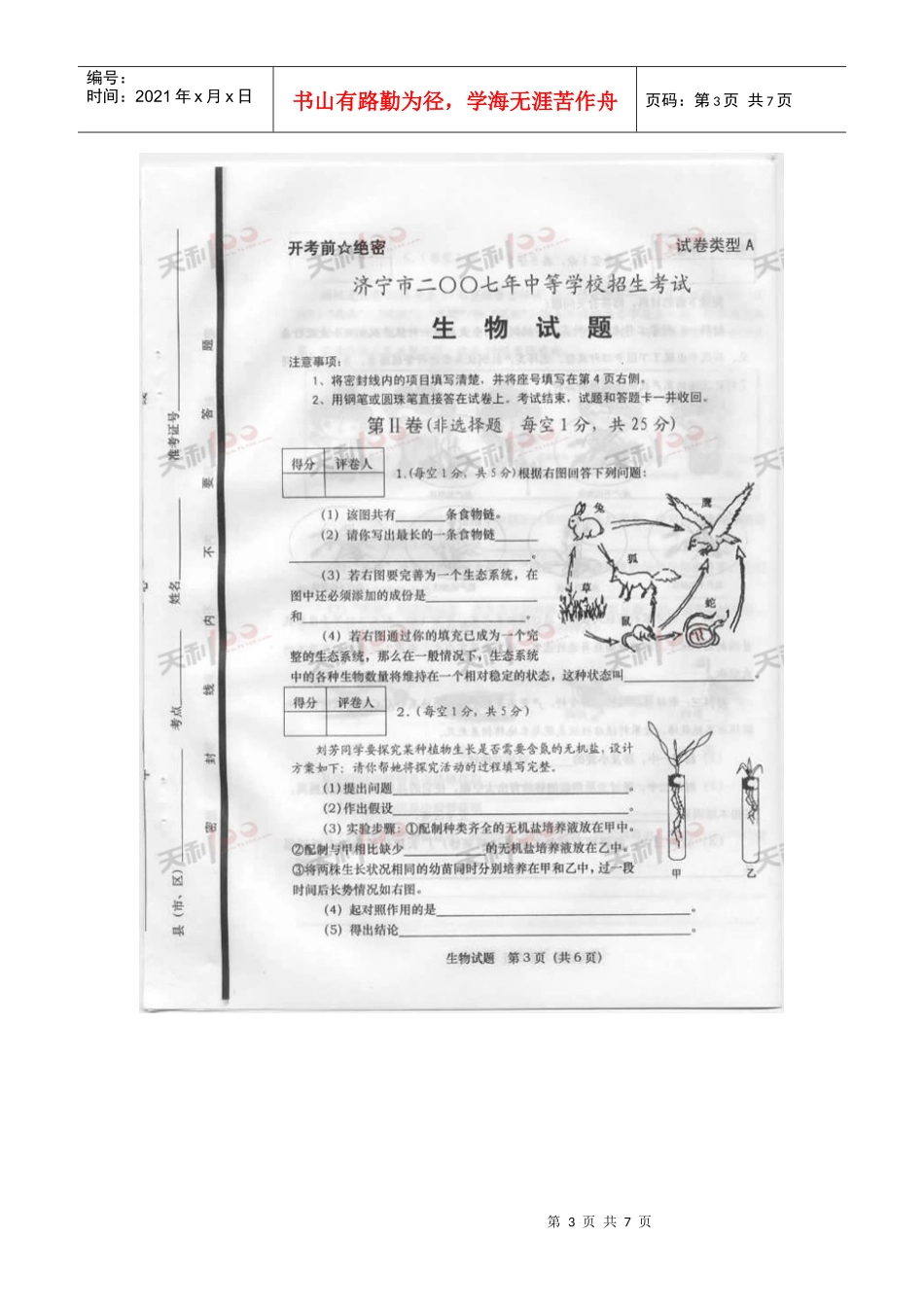 济宁市二〇〇七年中等学校招生考试生物试题_第3页
