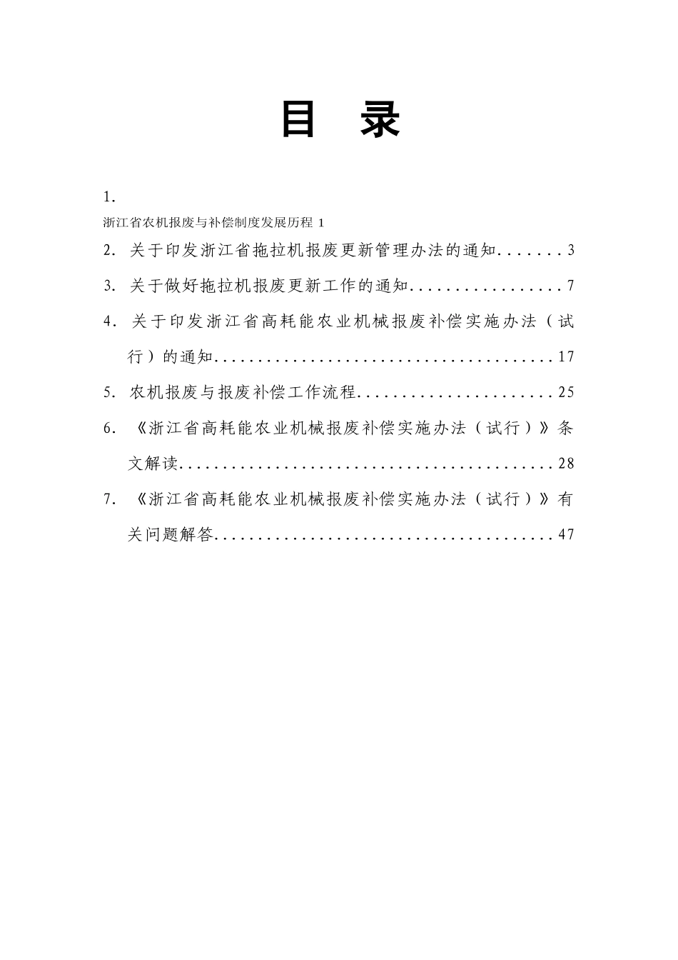 浙江省农业机械报废补偿政策读本_第2页