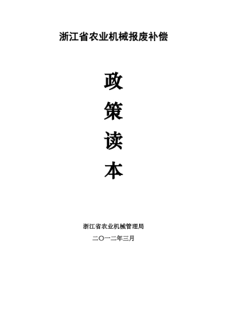 浙江省农业机械报废补偿政策读本