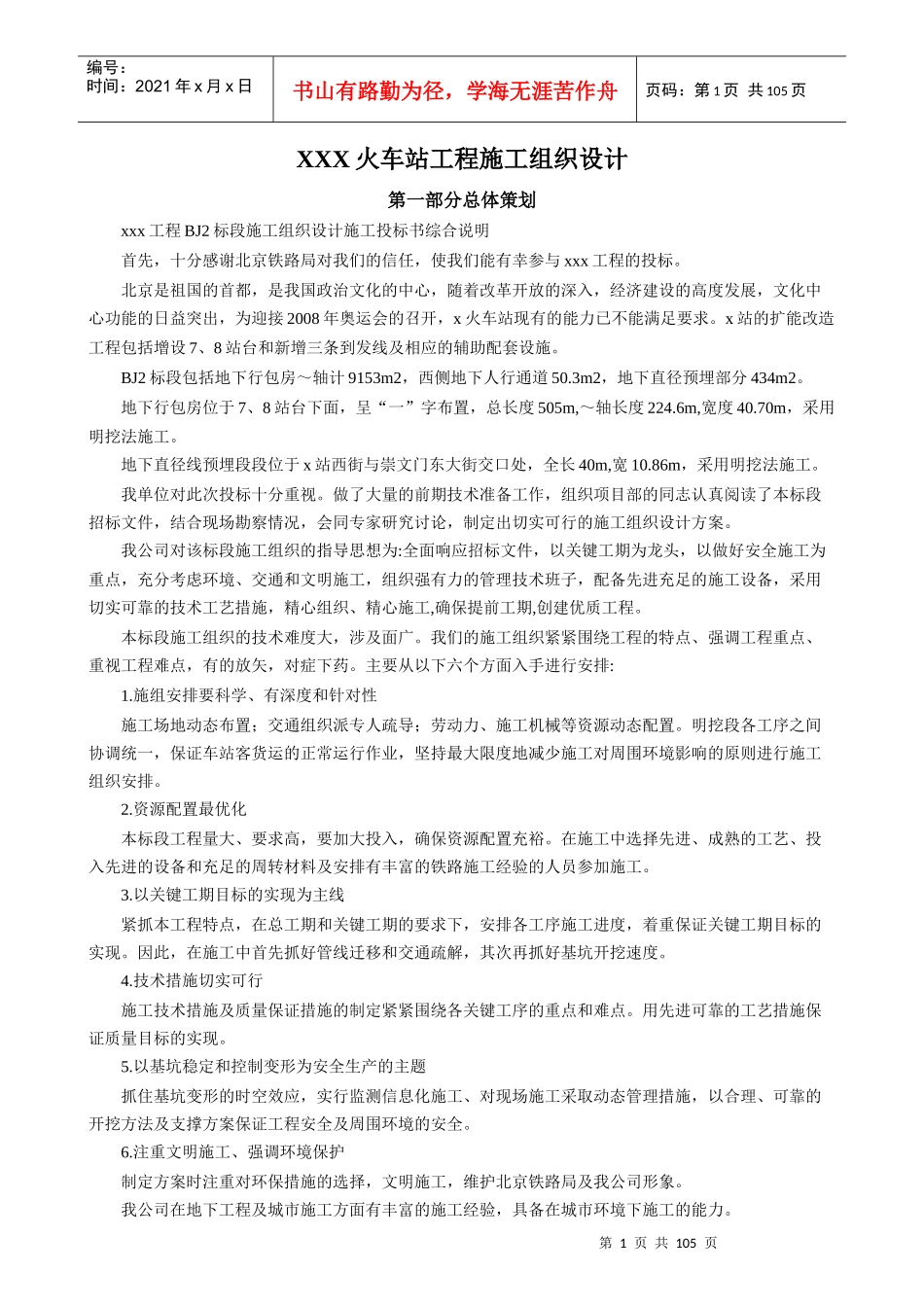 火车站工程施工组织设计_第1页