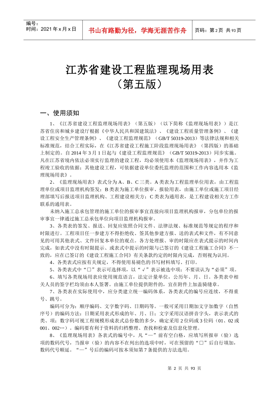 正版最新江苏省建设工程监理现场用表(第五版)_第2页