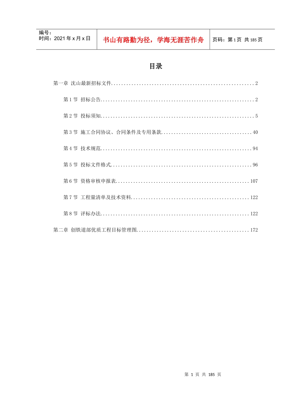 沈阳-山海关电气化铁路改造施工组织设计_第1页