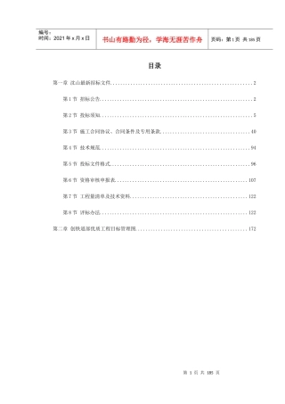 沈阳-山海关电气化铁路改造施工组织设计