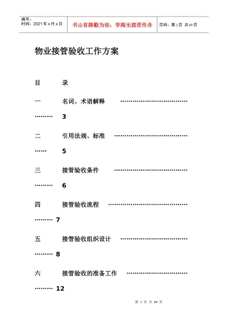 物业接管验收工作方案