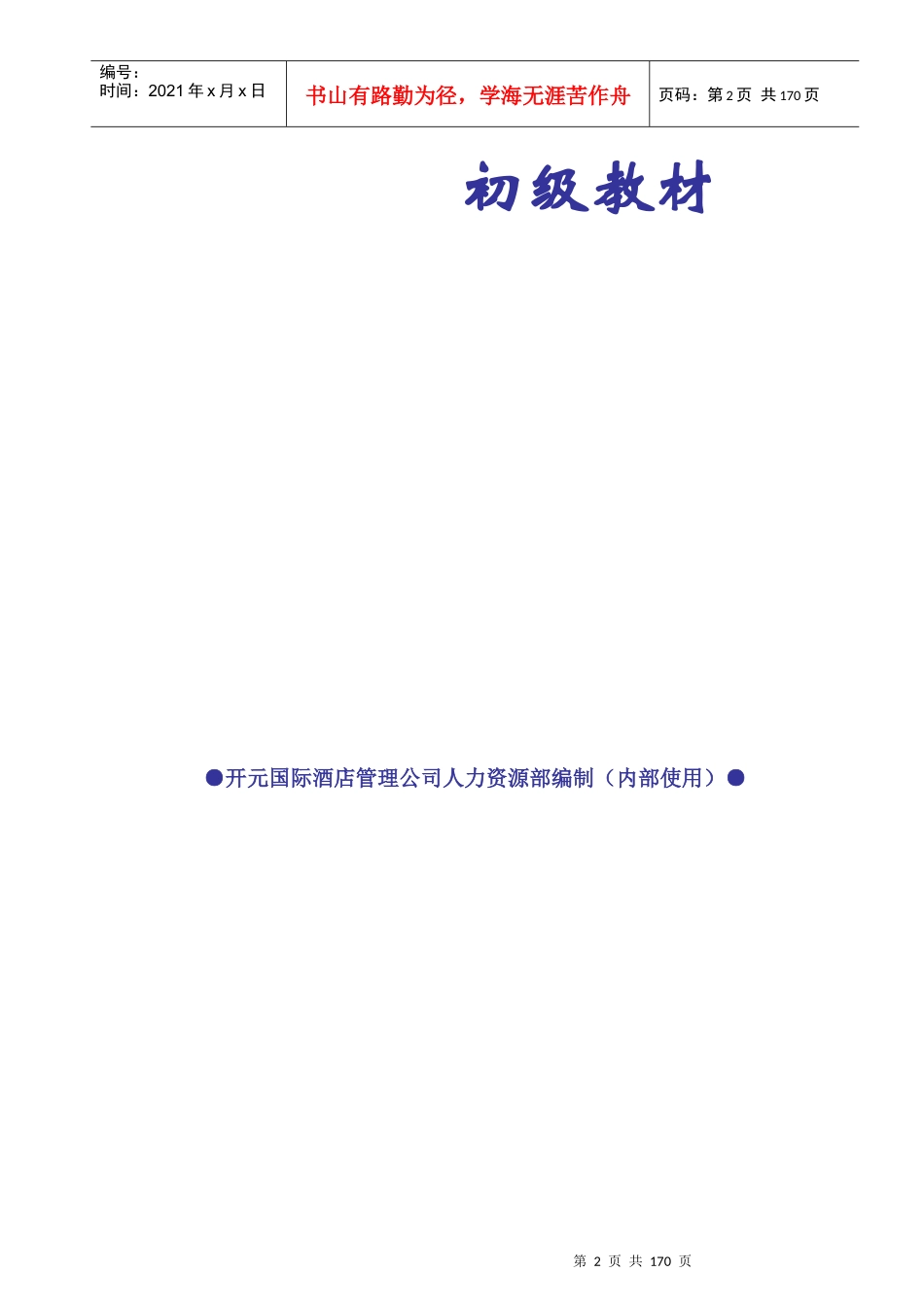 某酒店培训经理初级教程_第2页