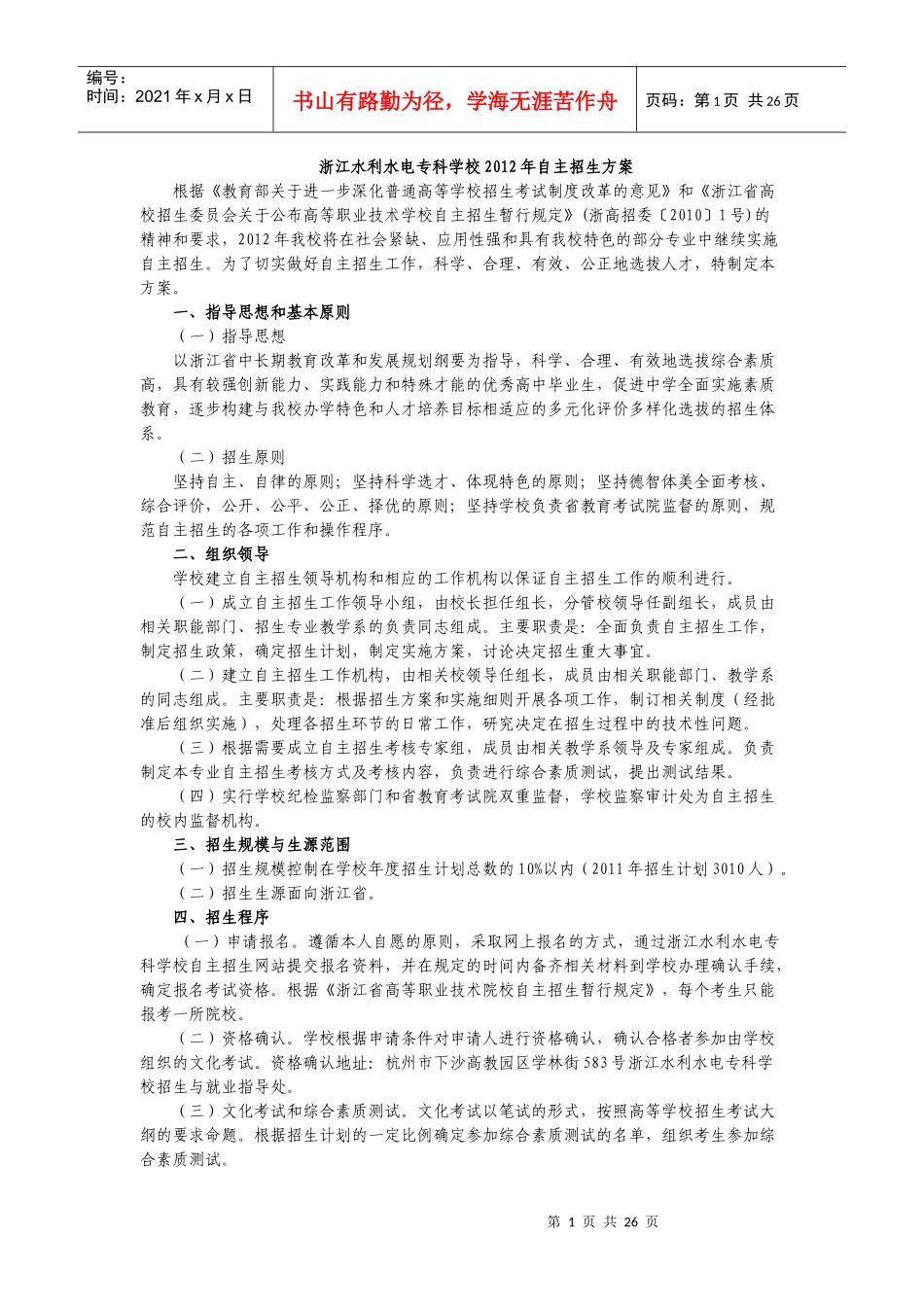 浙江水利水电专科学校XXXX年自主招生方案_第1页