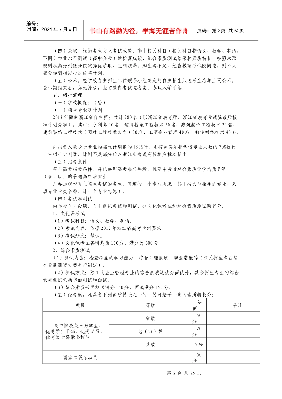 浙江水利水电专科学校XXXX年自主招生方案_第2页