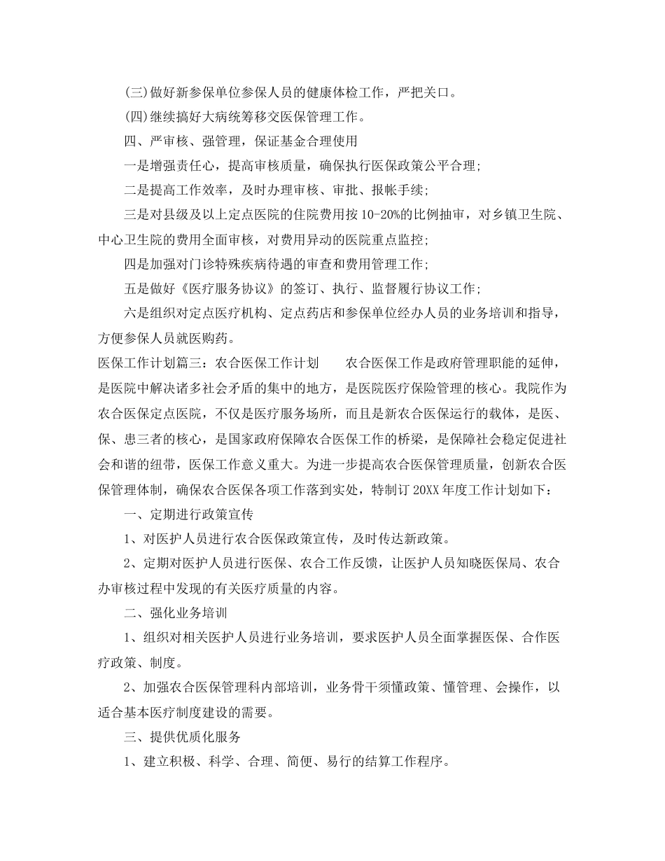 2020年医保工作计划免费模板 _第3页