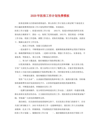 2020年医保工作计划免费模板 