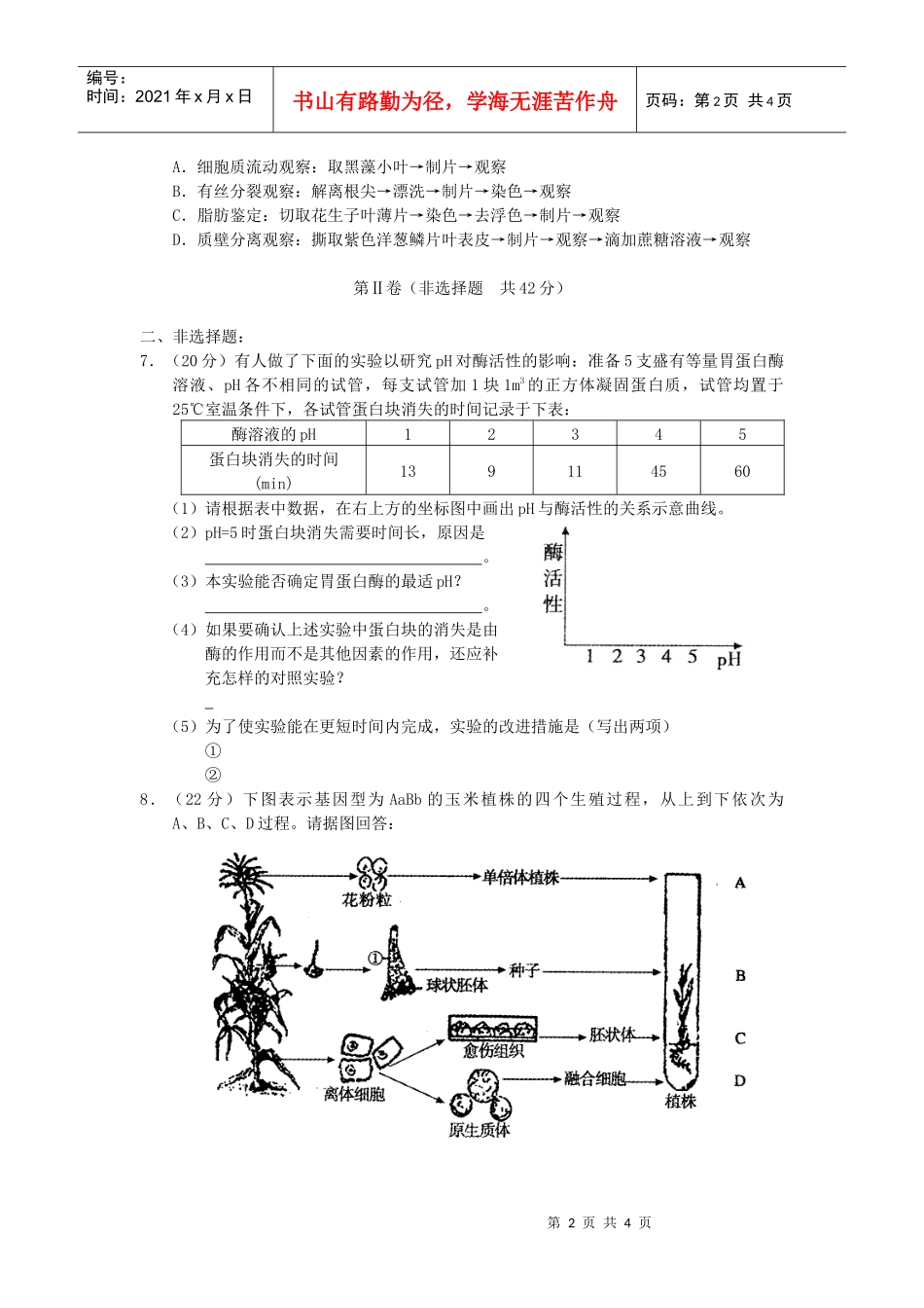 河南省生物单元测验_第2页