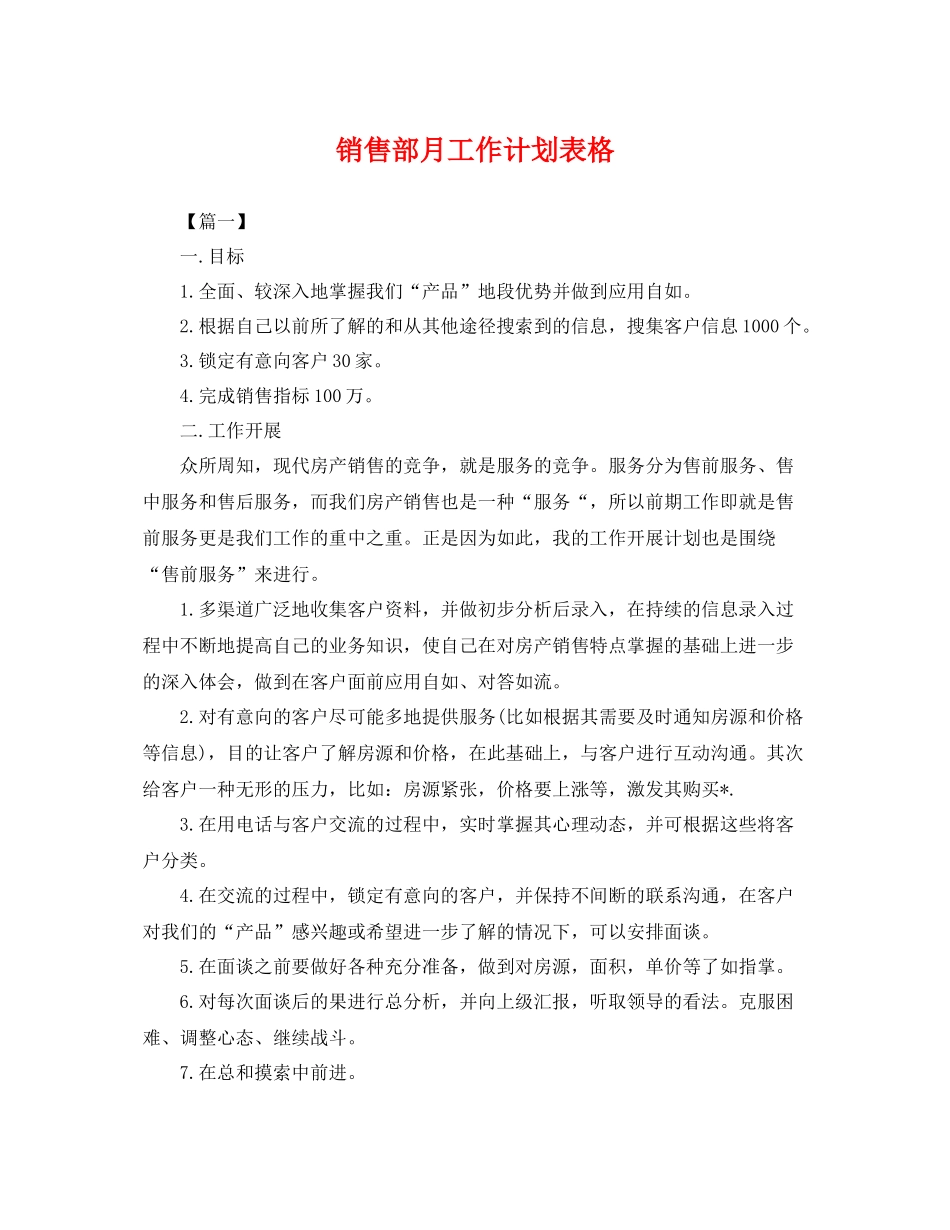 销售部月工作计划表格 _第1页