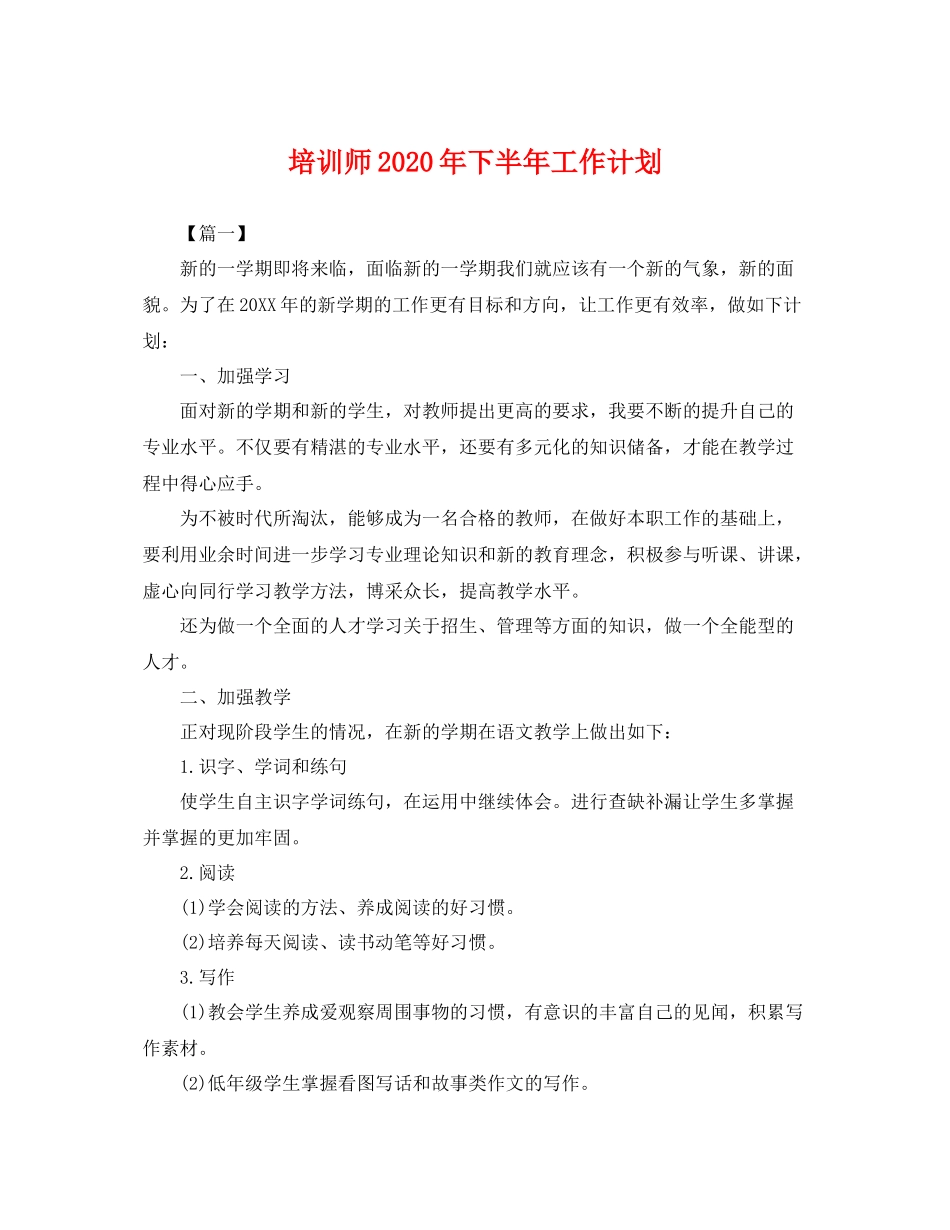 培训师年下半年工作计划 _第1页