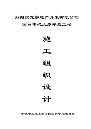 某国贸中心安装工程施工组织设计