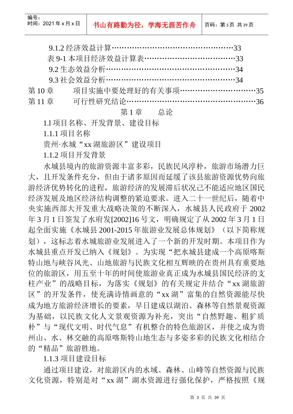 水城xx湖旅游资源开发建设项目_第3页