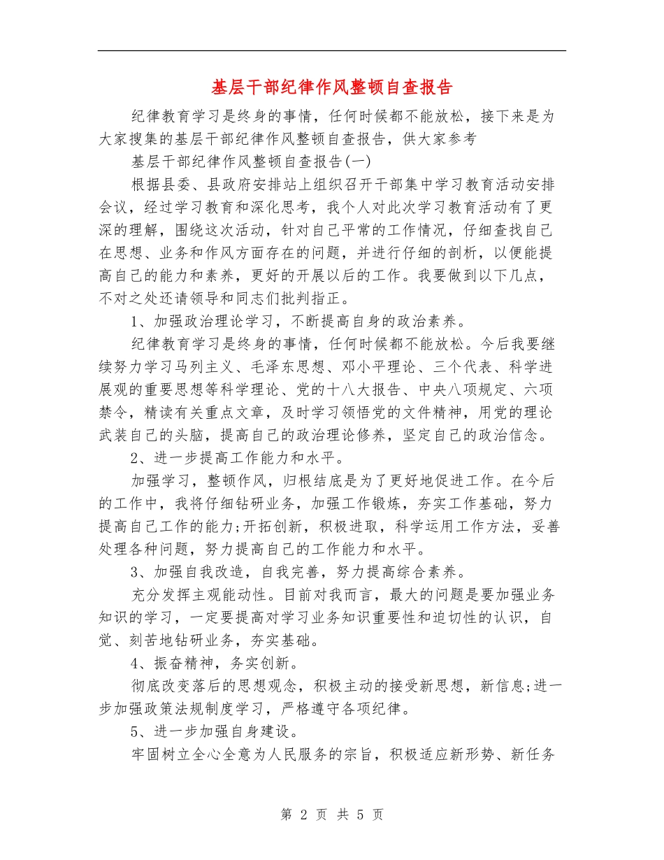 基层干部纪律作风整顿自查报告1_第2页