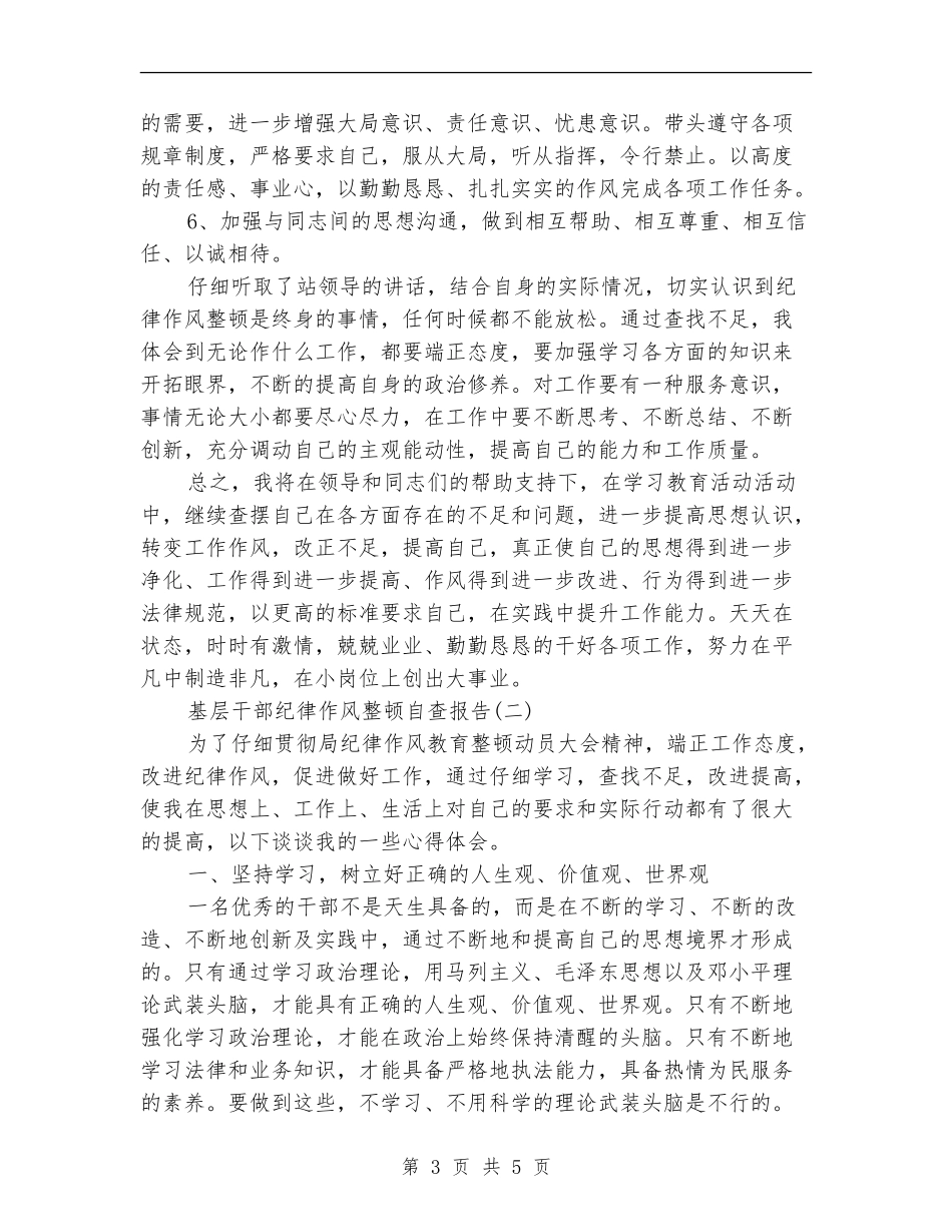 基层干部纪律作风整顿自查报告1_第3页